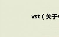 vst（关于vst的简介）