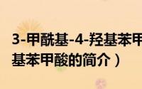3-甲酰基-4-羟基苯甲酸（关于3-甲酰基-4-羟基苯甲酸的简介）