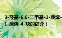 3-羟基-6,6-二甲基-1-庚烯-4-炔（关于3-羟基-6,6-二甲基-1-庚烯-4-炔的简介）