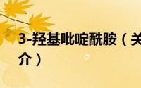3-羟基吡啶酰胺（关于3-羟基吡啶酰胺的简介）