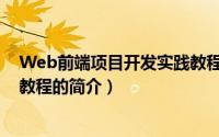 Web前端项目开发实践教程（关于Web前端项目开发实践教程的简介）