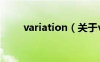 variation（关于variation的简介）