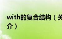 with的复合结构（关于with的复合结构的简介）
