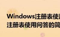 Windows注册表使用问答（关于Windows注册表使用问答的简介）