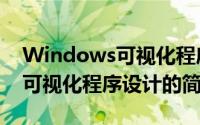 Windows可视化程序设计（关于Windows可视化程序设计的简介）