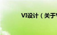 VI设计（关于VI设计的简介）