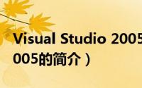 Visual Studio 2005（关于Visual Studio 2005的简介）