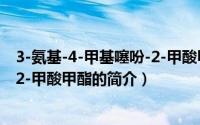 3-氨基-4-甲基噻吩-2-甲酸甲酯（关于3-氨基-4-甲基噻吩-2-甲酸甲酯的简介）