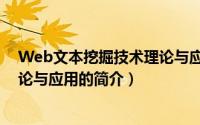 Web文本挖掘技术理论与应用（关于Web文本挖掘技术理论与应用的简介）