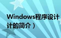 Windows程序设计（关于Windows程序设计的简介）