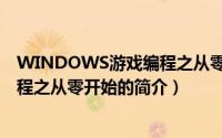 WINDOWS游戏编程之从零开始（关于WINDOWS游戏编程之从零开始的简介）