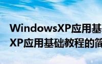 WindowsXP应用基础教程（关于WindowsXP应用基础教程的简介）