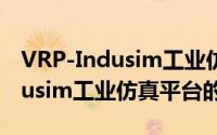 VRP-Indusim工业仿真平台（关于VRP-Indusim工业仿真平台的简介）
