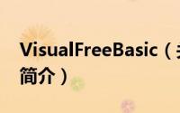 VisualFreeBasic（关于VisualFreeBasic的简介）