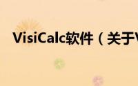 VisiCalc软件（关于VisiCalc软件的简介）