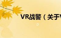 VR战警（关于VR战警的简介）