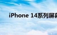 iPhone 14系列屏幕由三家供应商提供
