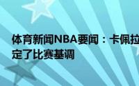 体育新闻NBA要闻：卡佩拉特雷-杨的表现很有感染力他奠定了比赛基调