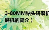 3-80MM钻头研磨机（关于3-80MM钻头研磨机的简介）