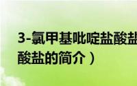 3-氯甲基吡啶盐酸盐（关于3-氯甲基吡啶盐酸盐的简介）
