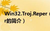 Win32.Troj.Reper（关于Win32.Troj.Reper的简介）
