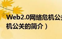Web2.0网络危机公关（关于Web2.0网络危机公关的简介）