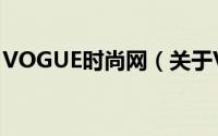 VOGUE时尚网（关于VOGUE时尚网的简介）
