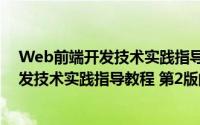 Web前端开发技术实践指导教程 第2版（关于Web前端开发技术实践指导教程 第2版的简介）