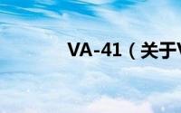 VA-41（关于VA-41的简介）