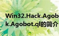 Win32.Hack.Agobot.ql（关于Win32.Hack.Agobot.ql的简介）
