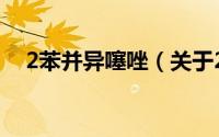 2苯并异噻唑（关于2苯并异噻唑的简介）