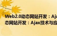 Web2.0动态网站开发：Ajax技术与应用（关于Web2.0动态网站开发：Ajax技术与应用的简介）