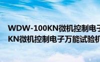 WDW-100KN微机控制电子万能试验机（关于WDW-100KN微机控制电子万能试验机的简介）