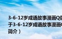 3-6-12岁成语故事漫画Q版 套装共4册小学生语文阅读（关于3-6-12岁成语故事漫画Q版 套装共4册小学生语文阅读的简介）