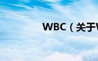 WBC（关于WBC的简介）