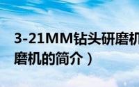 3-21MM钻头研磨机（关于3-21MM钻头研磨机的简介）