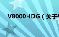 V8000HDG（关于V8000HDG的简介）