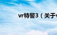 vr特警3（关于vr特警3的简介）