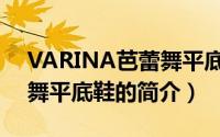 VARINA芭蕾舞平底鞋（关于VARINA芭蕾舞平底鞋的简介）