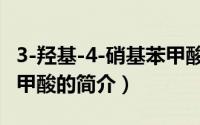 3-羟基-4-硝基苯甲酸（关于3-羟基-4-硝基苯甲酸的简介）