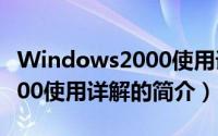 Windows2000使用详解（关于Windows2000使用详解的简介）