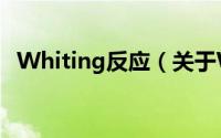 Whiting反应（关于Whiting反应的简介）