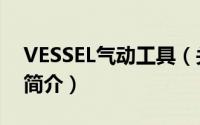 VESSEL气动工具（关于VESSEL气动工具的简介）