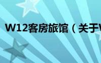 W12客房旅馆（关于W12客房旅馆的简介）