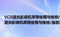 VCD激光影碟机原理使用与维修/最新家电技术与维修丛书（关于VCD激光影碟机原理使用与维修/最新家电技术与维修丛书的简介）
