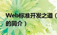 Web标准开发之道（关于Web标准开发之道的简介）