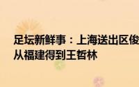 足坛新鲜事：上海送出区俊炫+1名后卫+6号签+部分现金从福建得到王哲林
