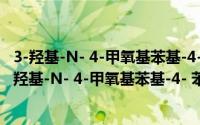 3-羟基-N- 4-甲氧基苯基-4- 苯基偶氮-2-萘甲酰胺（关于3-羟基-N- 4-甲氧基苯基-4- 苯基偶氮-2-萘甲酰胺的简介）