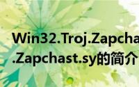 Win32.Troj.Zapchast.sy（关于Win32.Troj.Zapchast.sy的简介）