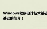 Windows程序设计技术基础（关于Windows程序设计技术基础的简介）